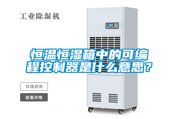 恒溫恒濕箱中的可編程控制器是什么意思？