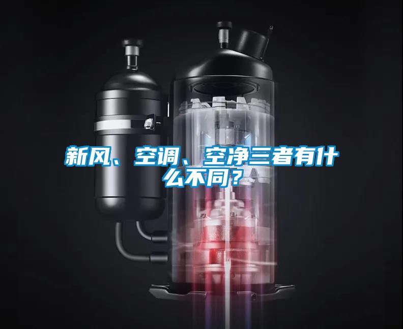 新風(fēng)、空調(diào)、空凈三者有什么不同？