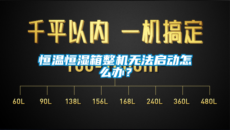 恒溫恒濕箱整機(jī)無法啟動(dòng)怎么辦？