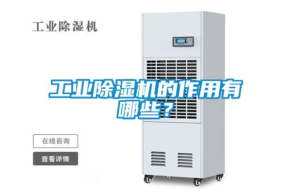 工業(yè)除濕機(jī)的作用有哪些？