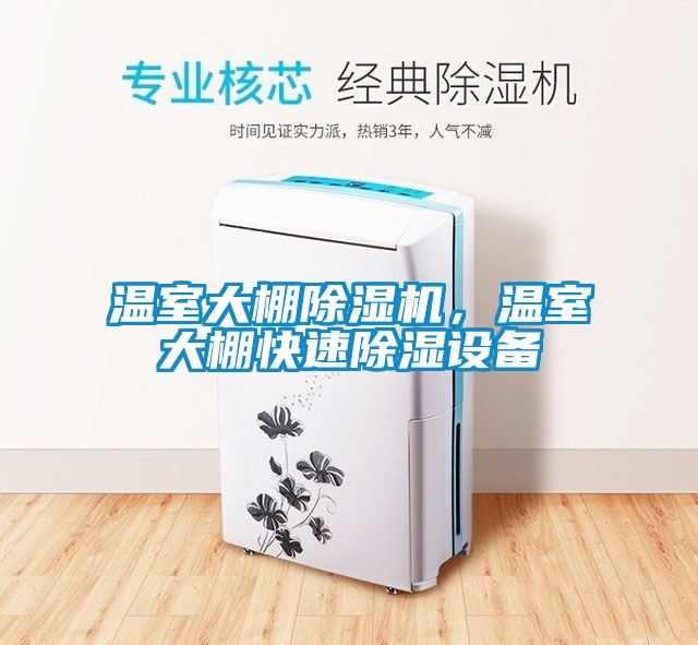 溫室大棚除濕機(jī)，溫室大棚快速除濕設(shè)備
