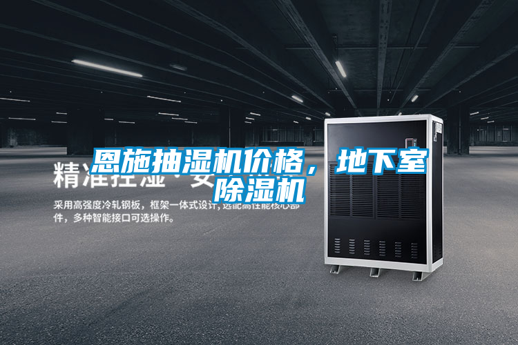 恩施抽濕機價格，地下室除濕機