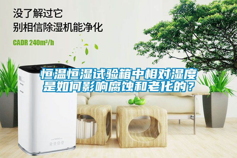 恒溫恒濕試驗(yàn)箱中相對濕度是如何影響腐蝕和老化的？