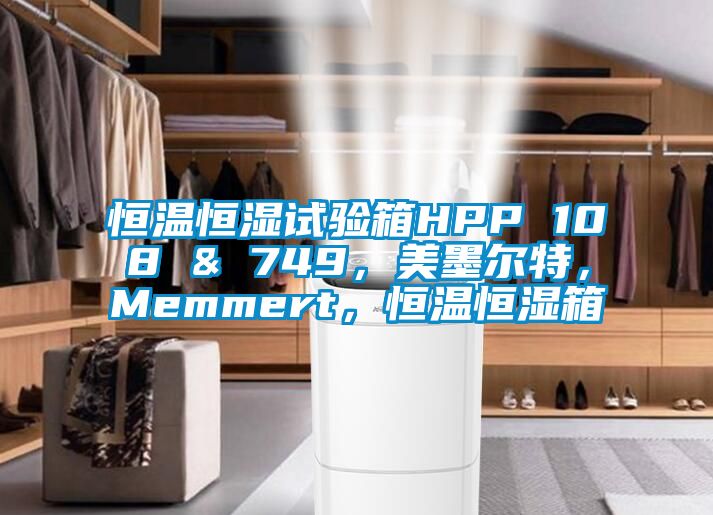恒溫恒濕試驗箱HPP 108 & 749，美墨爾特，Memmert，恒溫恒濕箱