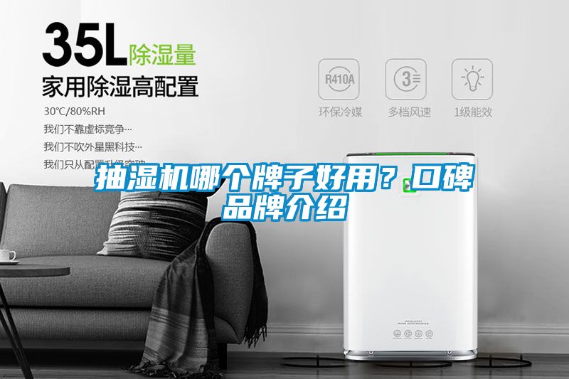 抽濕機(jī)哪個牌子好用？口碑品牌介紹