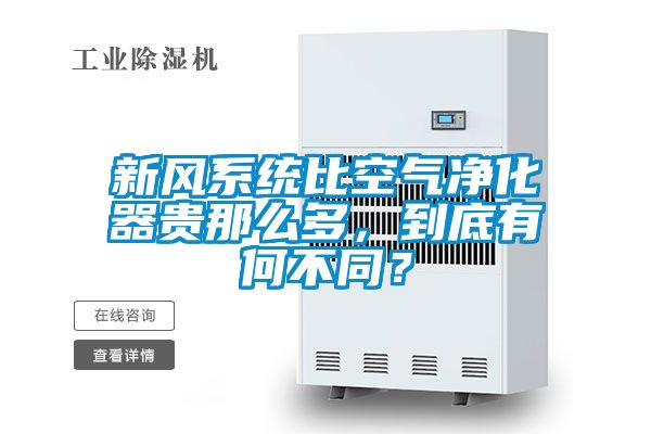 新風系統(tǒng)比空氣凈化器貴那么多，到底有何不同？
