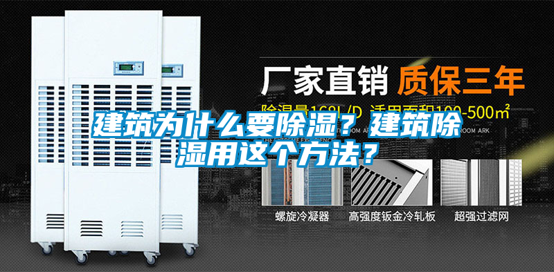 建筑為什么要除濕？建筑除濕用這個方法？