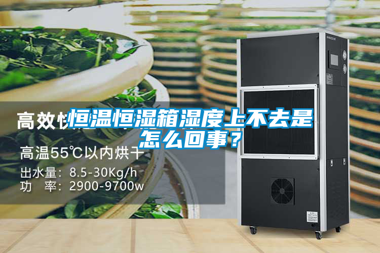 恒溫恒濕箱濕度上不去是怎么回事？
