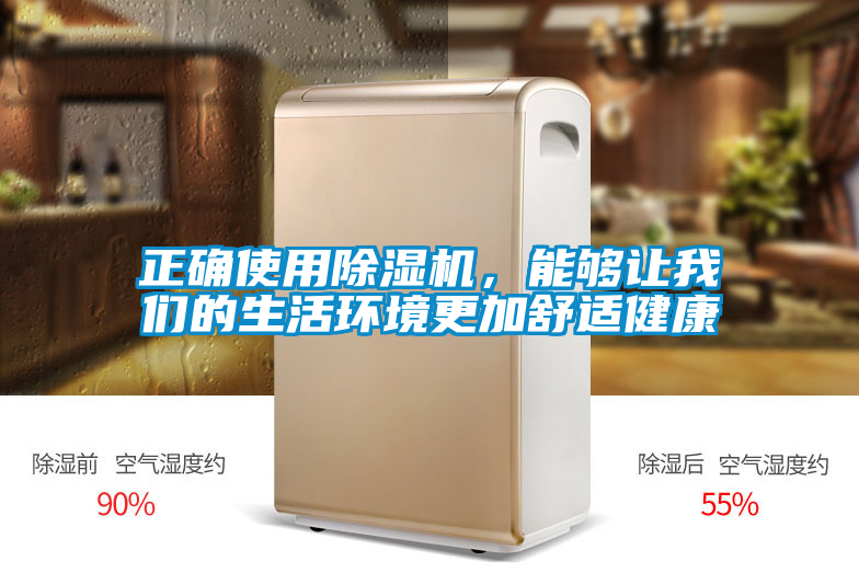 正確使用除濕機，能夠讓我們的生活環(huán)境更加舒適健康