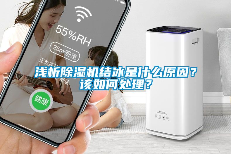 淺析除濕機(jī)結(jié)冰是什么原因？該如何處理？