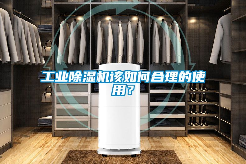 工業(yè)除濕機(jī)該如何合理的使用？