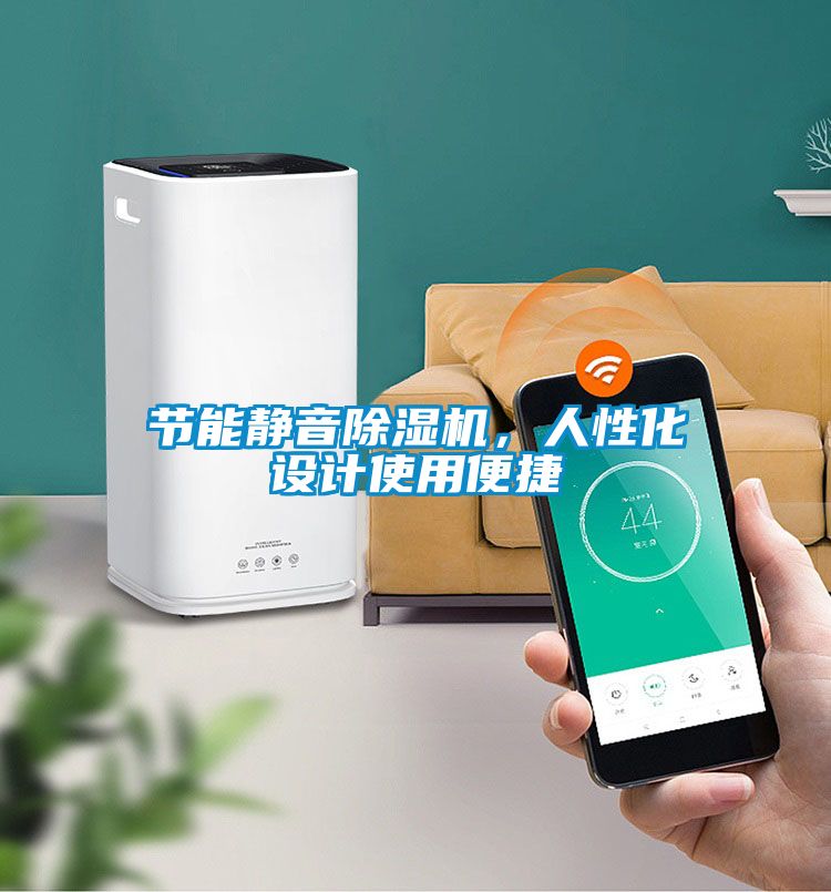 節(jié)能靜音除濕機，人性化設(shè)計使用便捷