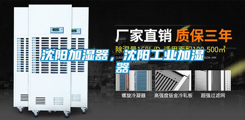 沈陽(yáng)加濕器，沈陽(yáng)工業(yè)加濕器