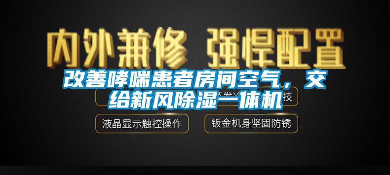 改善哮喘患者房間空氣，交給新風(fēng)除濕一體機(jī)