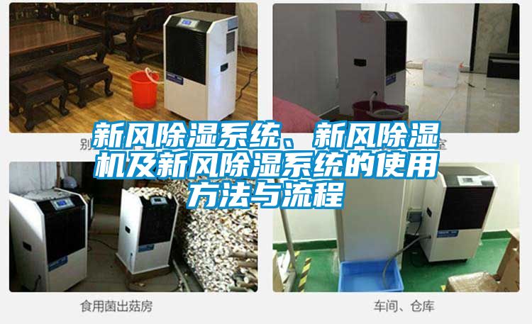 新風(fēng)除濕系統(tǒng)、新風(fēng)除濕機及新風(fēng)除濕系統(tǒng)的使用方法與流程