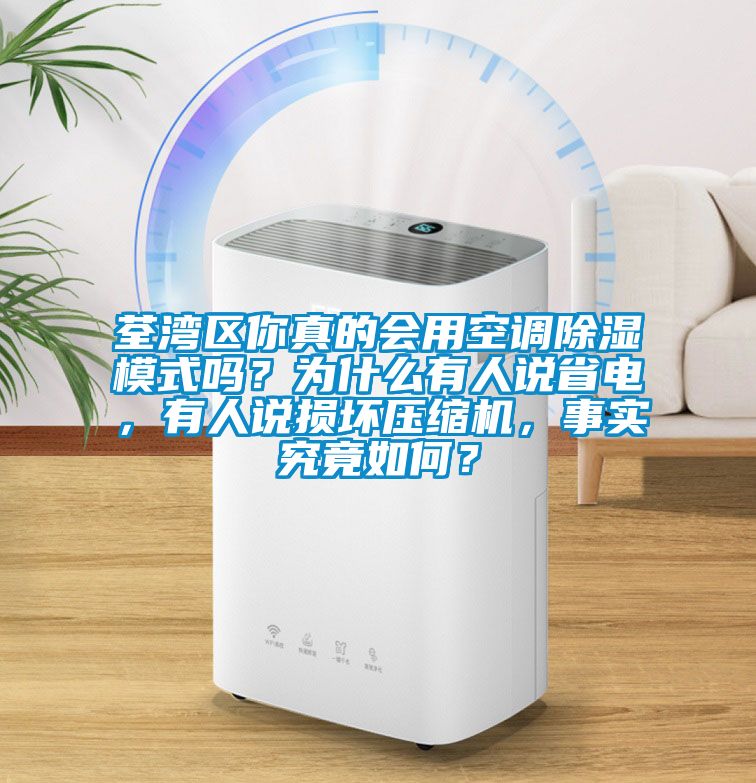 荃灣區(qū)你真的會(huì)用空調(diào)除濕模式嗎？為什么有人說省電，有人說損壞壓縮機(jī)，事實(shí)究竟如何？
