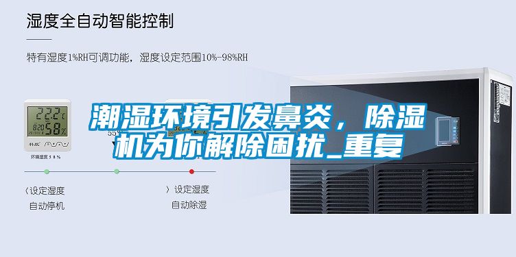 潮濕環(huán)境引發(fā)鼻炎，除濕機(jī)為你解除困擾_重復(fù)