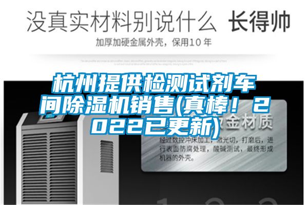 杭州提供檢測(cè)試劑車(chē)間除濕機(jī)銷(xiāo)售(真棒！2022已更新)
