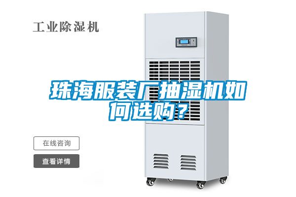 珠海服裝廠抽濕機(jī)如何選購？