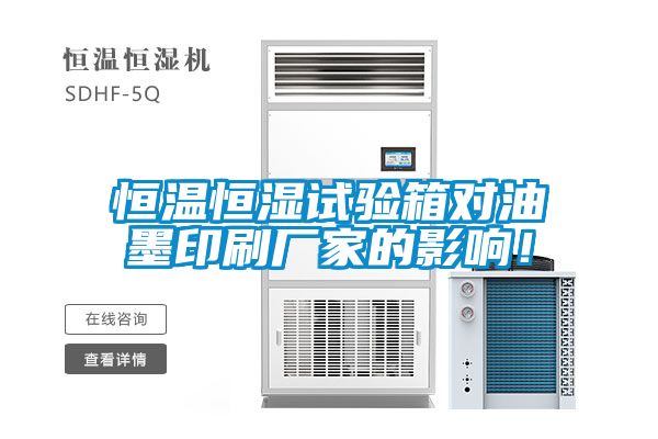 恒溫恒濕試驗箱對油墨印刷廠家的影響！