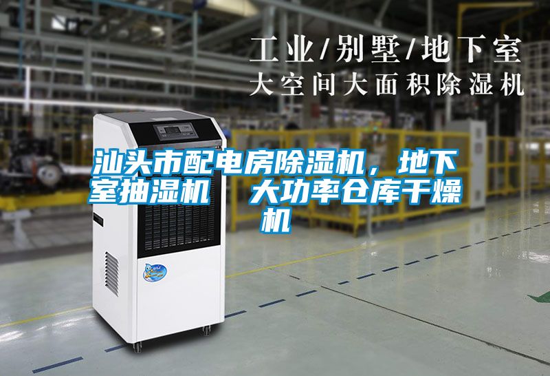 汕頭市配電房除濕機，地下室抽濕機  大功率倉庫干燥機