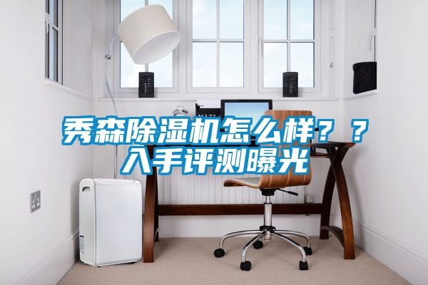 秀森除濕機(jī)怎么樣？？入手評測曝光