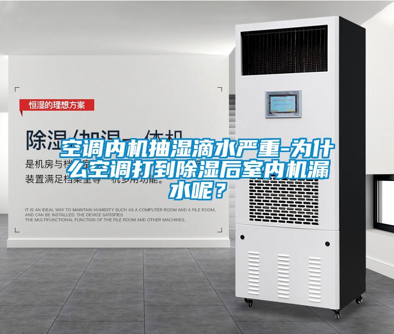 空調(diào)內(nèi)機抽濕滴水嚴重-為什么空調(diào)打到除濕后室內(nèi)機漏水呢？