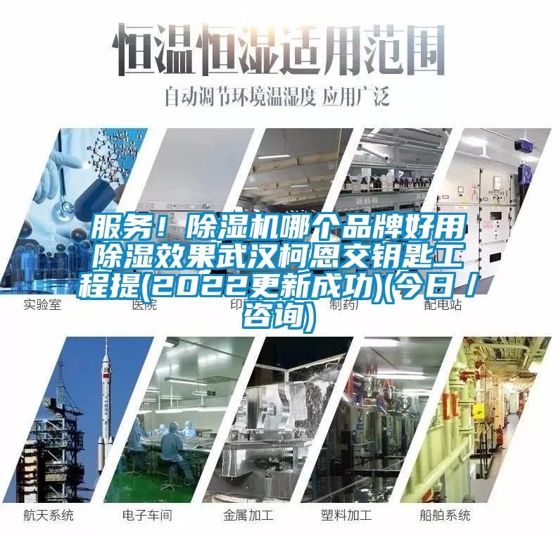 服務！除濕機哪個品牌好用除濕效果武漢柯恩交鑰匙工程提(2022更新成功)(今日／咨詢)