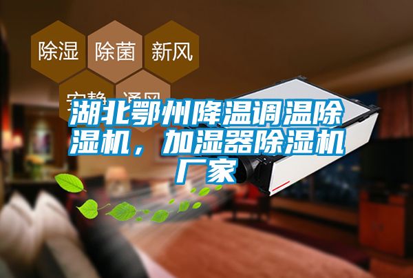 湖北鄂州降溫調(diào)溫除濕機，加濕器除濕機廠家