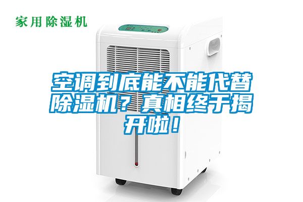 空調(diào)到底能不能代替除濕機(jī)？真相終于揭開啦！