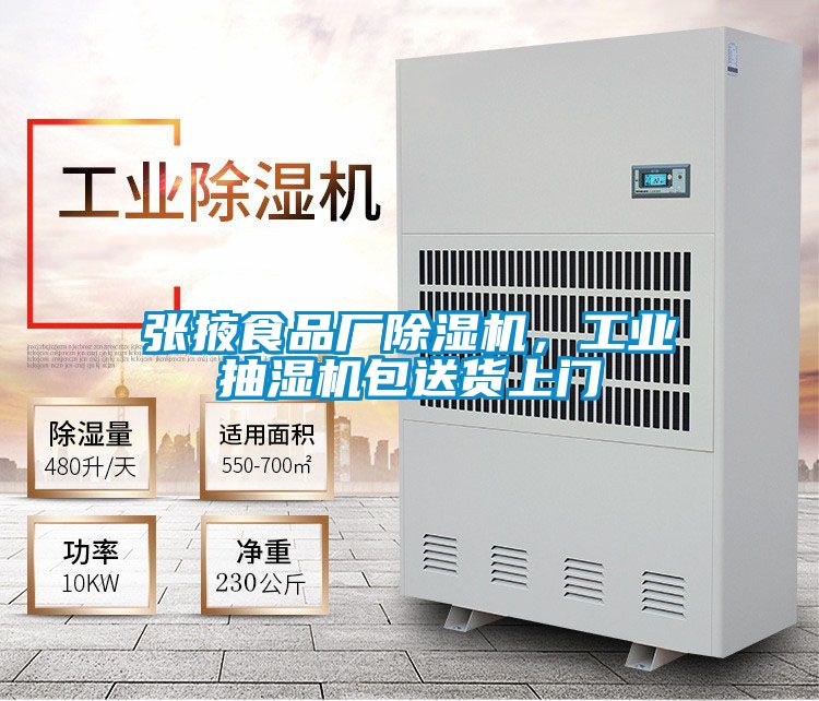張掖食品廠除濕機，工業(yè)抽濕機包送貨上門