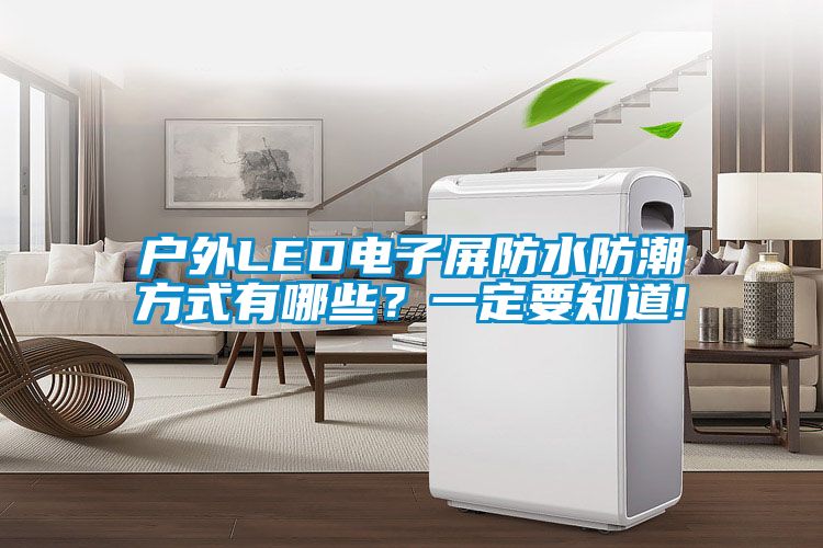 戶外LED電子屏防水防潮方式有哪些？一定要知道!