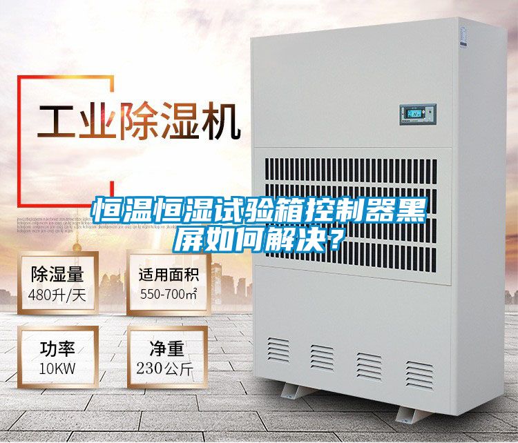恒溫恒濕試驗(yàn)箱控制器黑屏如何解決？