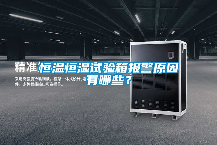 恒溫恒濕試驗(yàn)箱報(bào)警原因有哪些？