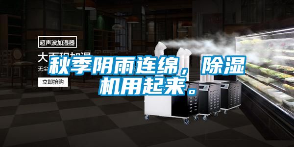 秋季陰雨連綿，除濕機(jī)用起來。