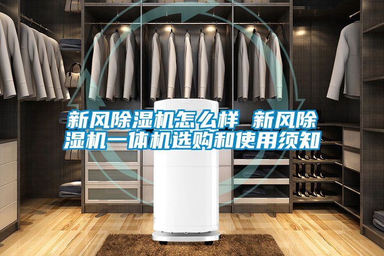新風(fēng)除濕機怎么樣 新風(fēng)除濕機一體機選購和使用須知
