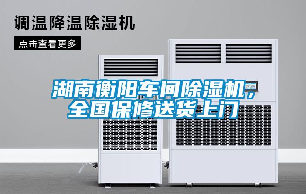 湖南衡陽車間除濕機，全國保修送貨上門