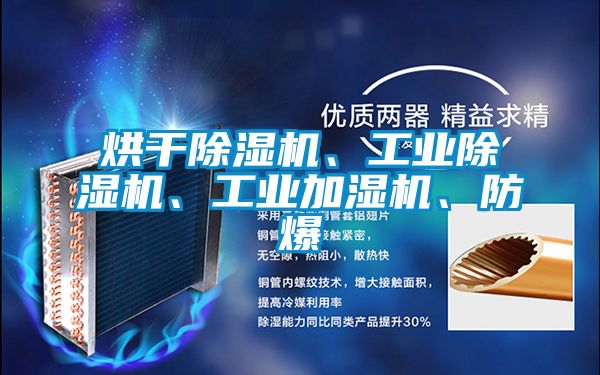 烘干除濕機(jī)、工業(yè)除濕機(jī)、工業(yè)加濕機(jī)、防爆
