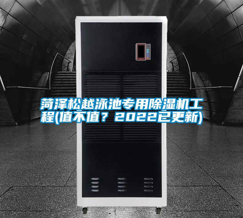 菏澤松越泳池專用除濕機(jī)工程(值不值？2022已更新)
