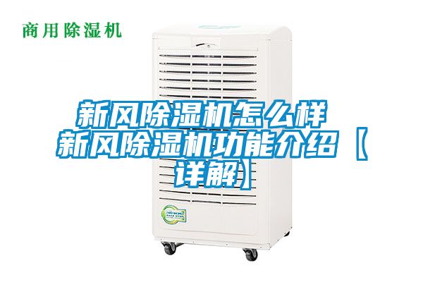 新風(fēng)除濕機怎么樣 新風(fēng)除濕機功能介紹【詳解】