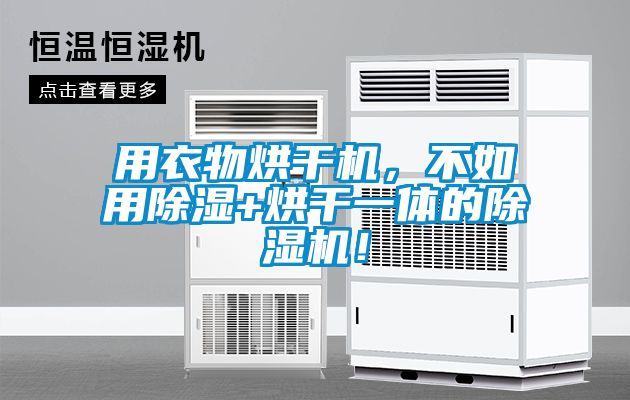 用衣物烘干機(jī)，不如用除濕+烘干一體的除濕機(jī)！