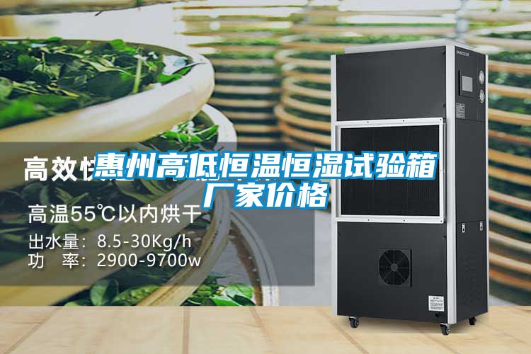 惠州高低恒溫恒濕試驗(yàn)箱廠(chǎng)家價(jià)格