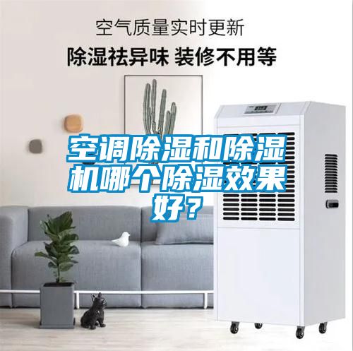 空調(diào)除濕和除濕機(jī)哪個除濕效果好？