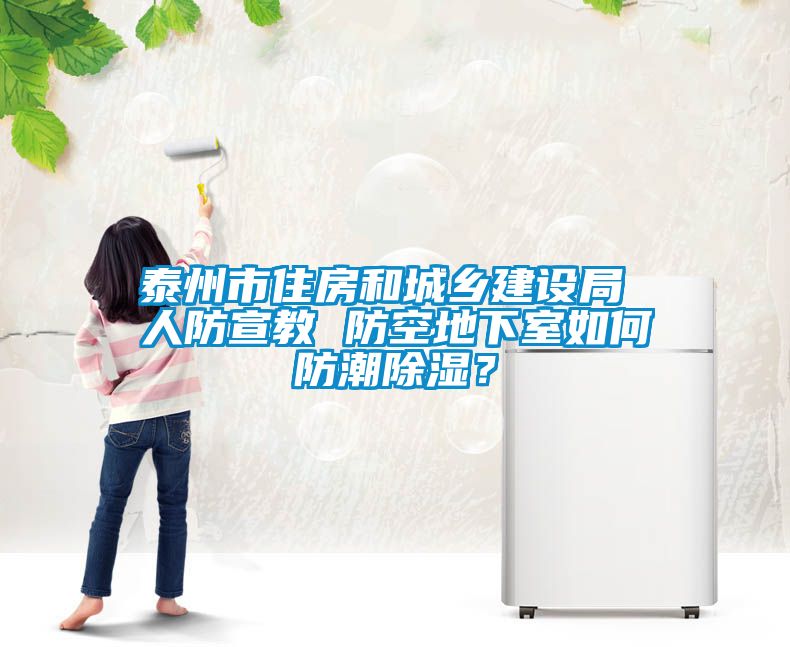 泰州市住房和城鄉(xiāng)建設(shè)局 人防宣教 防空地下室如何防潮除濕？