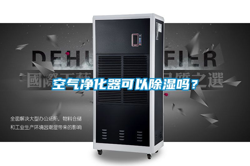 空氣凈化器可以除濕嗎？