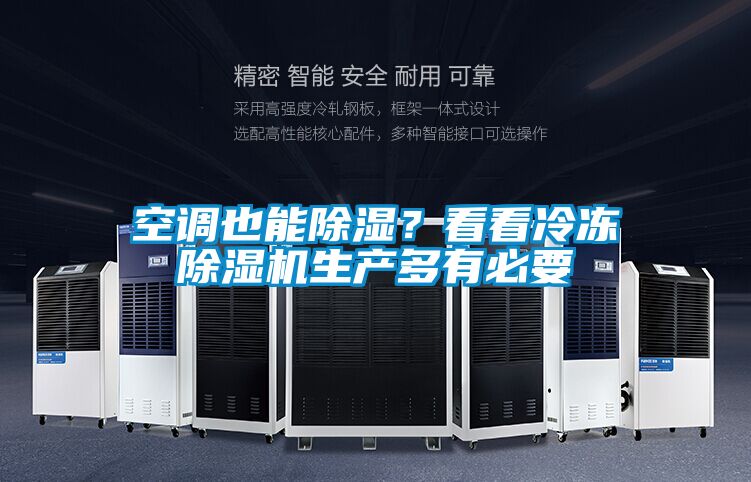 空調(diào)也能除濕？看看冷凍除濕機生產(chǎn)多有必要