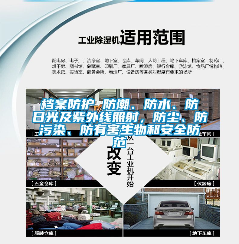 檔案防護(hù) 防潮、防水、防日光及紫外線照射，防塵、防污染、防有害生物和安全防范