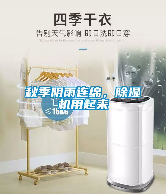 秋季陰雨連綿，除濕機(jī)用起來(lái)