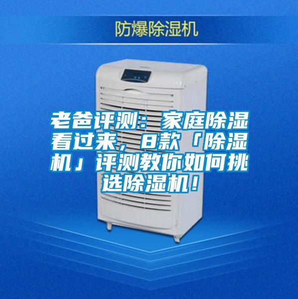 老爸評(píng)測(cè)：家庭除濕看過來，8款「除濕機(jī)」評(píng)測(cè)教你如何挑選除濕機(jī)！