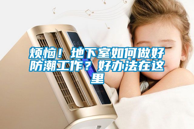 煩惱！地下室如何做好防潮工作？好辦法在這里